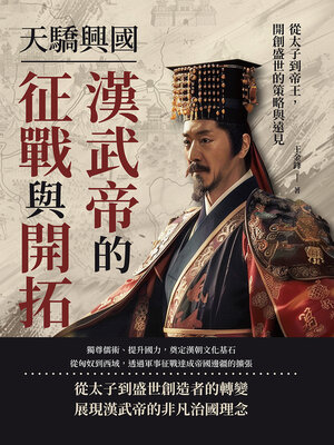 cover image of 天驕興國，漢武帝的征戰與開拓